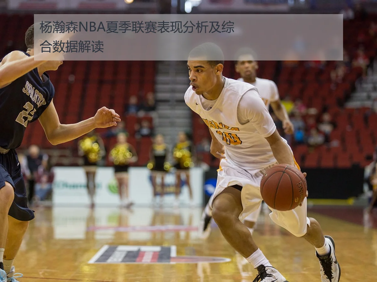 杨瀚森NBA夏季联赛表现分析及综合数据解读