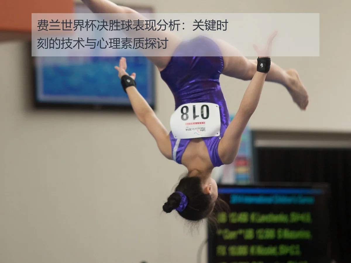 费兰世界杯决胜球表现分析：关键时刻的技术与心理素质探讨
