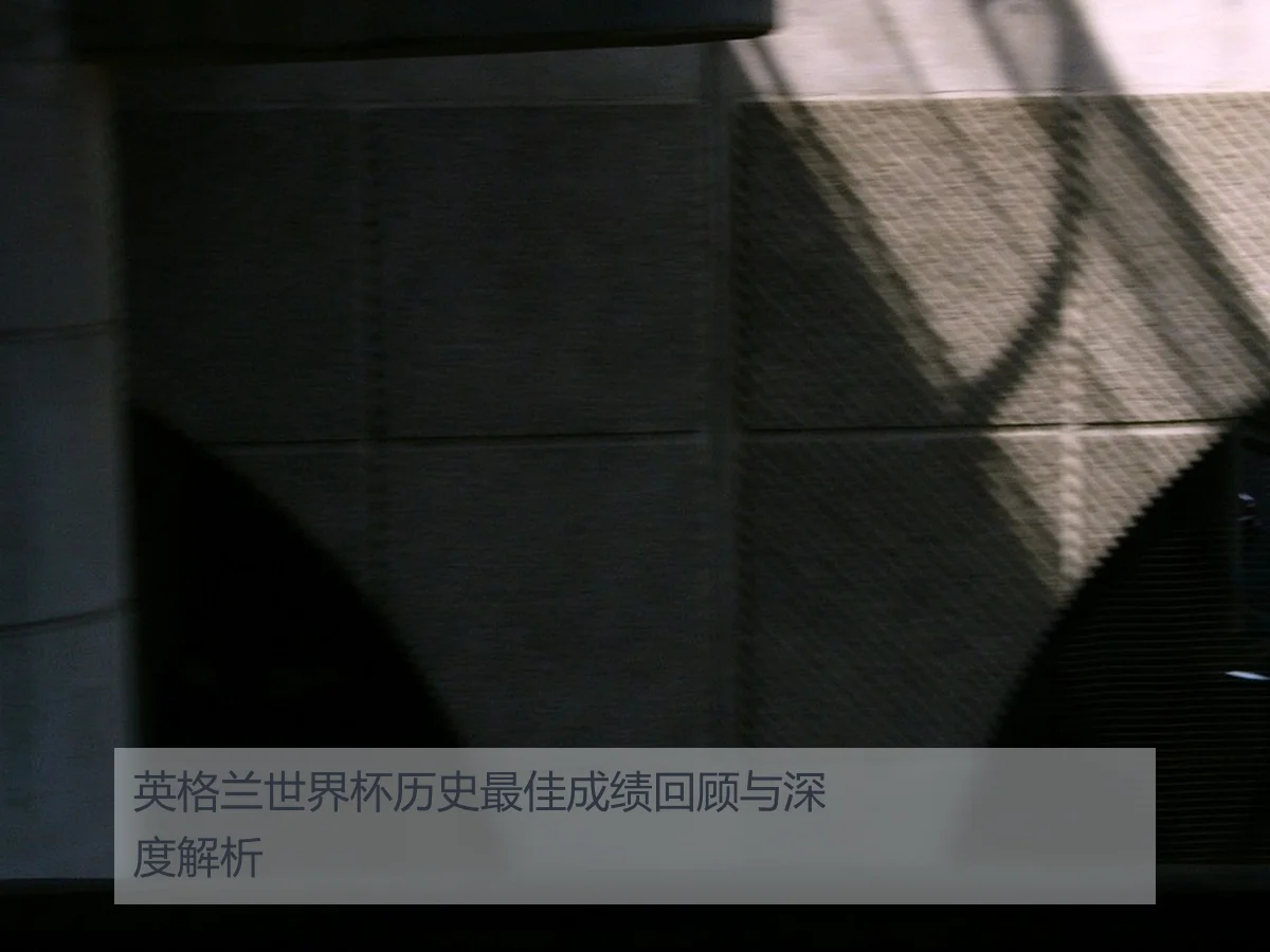 英格兰世界杯历史最佳成绩回顾与深度解析